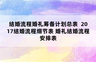 结婚流程婚礼筹备计划总表  2017结婚流程细节表 婚礼结婚流程安排表